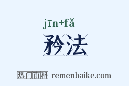 矜法是什么意思的图片